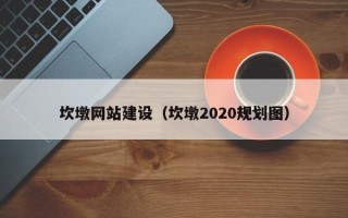 张掖坎墩网站建设（坎墩2020规划图）