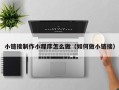 张掖小链接制作小程序怎么做（如何做小链接）
