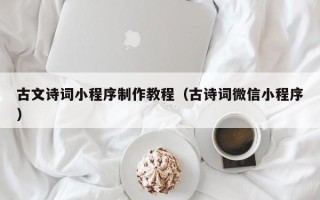 张掖古文诗词小程序制作教程（古诗词微信小程序）