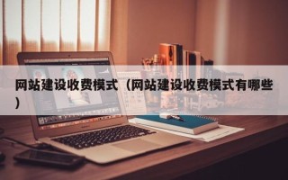 张掖网站建设收费模式（网站建设收费模式有哪些）