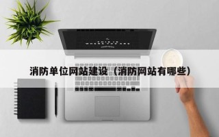 张掖消防单位网站建设（消防网站有哪些）