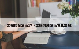张掖无锡网站建设17（无锡网站建设专业定制）