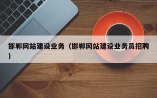 张掖邯郸网站建设业务（邯郸网站建设业务员招聘）