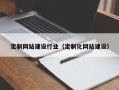 张掖定制网站建设行业（定制化网站建设）