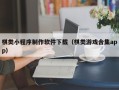 张掖棋类小程序制作软件下载（棋类游戏合集app）