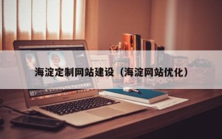 张掖海淀定制网站建设（海淀网站优化）