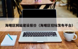 张掖海曙区网站建设报价（海曙区招标发布平台）