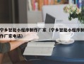 张掖宁乡智能小程序制作厂家（宁乡智能小程序制作厂家电话）