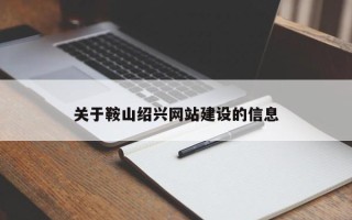 张掖关于鞍山绍兴网站建设的信息