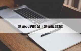 张掖建设oc的网站（建设库网站）