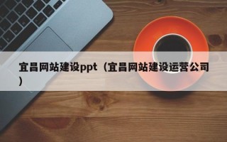 张掖宜昌网站建设ppt（宜昌网站建设运营公司）