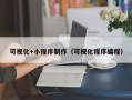 张掖可视化+小程序制作（可视化程序编程）