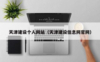 张掖天津建设个人网站（天津建设信息网官网）