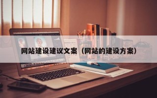 张掖网站建设建议文案（网站的建设方案）
