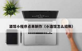 张掖酒馆小程序点单制作（小酒馆怎么结账）