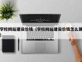 张掖学校网站建设价钱（学校网站建设价钱怎么算）