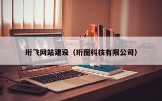 张掖珩飞网站建设（珩图科技有限公司）