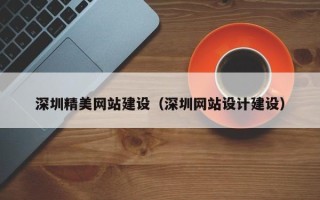 张掖深圳精美网站建设（深圳网站设计建设）