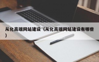 张掖从化高端网站建设（从化高端网站建设有哪些）