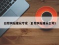 张掖日照网站建设专家（日照网站建设公司）