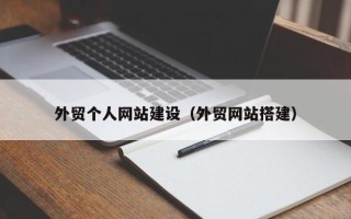 张掖外贸个人网站建设（外贸网站搭建）