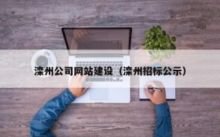 张掖滦州公司网站建设（滦州招标公示）