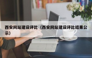 张掖西安网站建设评比（西安网站建设评比结果公示）