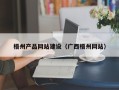 张掖梧州产品网站建设（广西梧州网站）